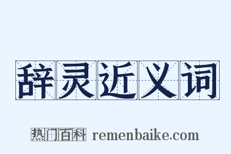 辞灵近义词是什么意思的图片